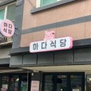 강동-길동-3555 | 강동구 길동 맛집 하다식당 돈카츠 후기