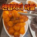 아딸분식 | 센텀시티 롯데백화점 푸드코트 아딸 분식