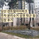 서울당서초등학교 | 당산 영등포구 센트럴아이파크 임장 주차 분리수거 상권 학군 등 후기