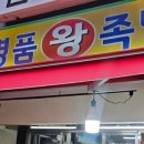 한방 명품 왕족발 이미지