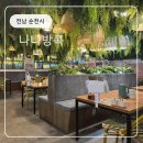 왕지1-4길 | 순천 호수공원 맛집 나나방콕, 여행 온 기분 나는 태국 음식점 (주차, 메뉴 추천)