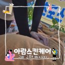 아람스킨케어 - 서귀포시 | 아람스킨케어