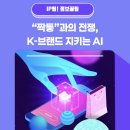 민축산유통 - 안양시 만안구 경수대로 1269 | [IP팁!정보꿀팁] 「위조상품 유통방지 종합대책」 - “짝퉁”과의 전쟁, K-브랜드 지키는 AI