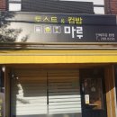 마루토스트&컵밥 | 울산 북구 신전동 마루토스트 &amp; 컵밥에 다녀와 본 후기