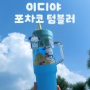 싹쓸이로또 | 이디야 산리오 포차코 굿즈 싹쓸이 후기 | 자이언트 콜드컵+플랫치노+마그넷 리뷰