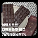 다크블랑 - 양산시 백호로 76 | 블랑사르트 다크초콜릿 비교｜76% 85% 91% 맛 차이 내돈내산 후기