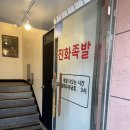 진화족발 | 당진 족발 맛집_진화족발