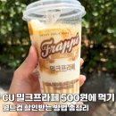 씨유(CU) 삼성바이오에피스점 | CU 밀크프라페 월드컵 축구경기 있는 날 500원에 먹는 방법 총정리 에스프레소 밀크맛후기
