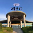 어등산cc 라운딩 후기, 어등코스 송정코스 난이도와 페어웨이·그린상태, 레이디데이 방문