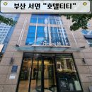 티티호텔 E-mart 24 | 부산 서면 호텔티티 내돈내산 찐후기