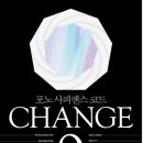 CHANGE 9(체인지 나인) 포노 사피엔스 코드 이미지