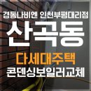 경동에너지 | 산곡동 다세대주택┃경동나비엔 콘덴싱보일러 설치 후기 | 부평 보일러 전문