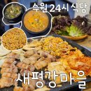 경기도 수원시 팔달구 경수대로421번길 21 (인계동) | 인계동 맛집 새평강마을 :: 24시 생삼겹살 찐맛집