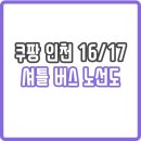 갈산역부평4공단4번출구(40606) | 쿠팡 인천16/17센터 셔틀 버스 노선도 및 어플 (주간)