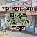 맛찬들왕소금구이 - 유성구 대학로 60 | 대전 관저동 고기맛집 : 맛찬들왕소금구이 가격 : 내돈내산 후기