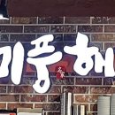 미풍해장국본점 이미지