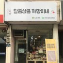달콤상콤까망이네