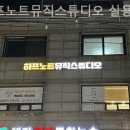 하프노트뮤직스튜디오실용음악교습소