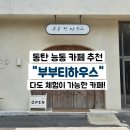 다도 체험을 할 수 있는 동탄 능동 카페 "부부티하우스" 솔직 방문 후기!