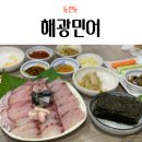 해광민어횟집