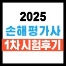손해평가사 1차 | 📝 손해평가사 1차 시험 후기 – 진짜 나만 힘든 거 아니었구나!