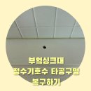 도봉-도봉-서울도봉-2394 | 부엌싱크대 정수기호수구멍 타공구멍 복구하기