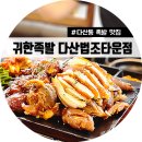 귀한족발다산 이미지