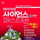 과학의 도시 대전, &#34;2023 대전사이언스페스티벌&#34; 20일 개막 이미지