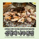 UR(나주시)-[영산로]-상-6 | 나주혁신도시 맛집 삼형제 나주 본점 고깃집 단체 회식 후기