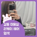 [협찬] 길동미용실 리케이헤어 리뷰