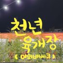 천년육개장 | 대전 유성 현충원 맛집 도심속 캠핑 천년육개장 후기