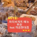 파리바게뜨 개금현대