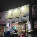 꼴통뒷고기참숯불 이미지