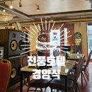 행복경양식 | 왕십리 전풍호텔 경양식 내돈내산 방문후기 돈까스 파스타
