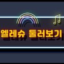 엘레슈의원 이미지