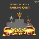 퀘스트(랭킹) 이벤트 2018년 1월 25일 ~2월 22일 이미지