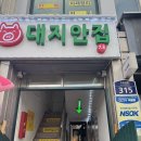 대지정육점 | 행궁동 삼겹살 맛집 ‘대지안집 행궁본점’ 후기