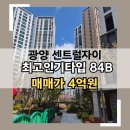 하나센트럴자이(단지내)공인중개사사무소 | 광양 센트럴자이 84B 타입 귀한 매물 소개! 광양 자이 매매가 4억
