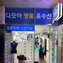 다모아옷수선 - 청주시 청원구 양청택지로 91 | 다모아옷수선
