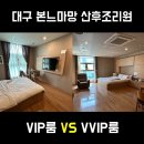 대구 본느마망 산후조리원 이용후기 VIP룸 VVIP룸 모두 이용해봤어요