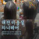 대자연유치원 | 대전 미용실 추천 파마 잘하는 곳 차니헤어 뿌리볼륨 링거펌 후기