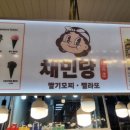 채민당