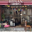 카페 향기 | 부산 보수동 분위기좋은 신상 카페 추천 삶은향기 내돈내산 후기