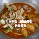 오늘도내일도달린닭 본점 | 굴포천역맛집 부잣집시골솥뚜껑 굴포천본점 닭볶음탕 솔직후기