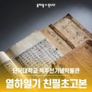 단국대학교 석주선기념박물관 | [뮤지엄X만나다] '열하일기 친필초고본'_단국대학교 석주선기념박물관
