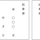 [생활상식] 축의금 봉투쓰는법 이미지