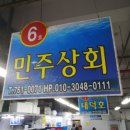 민주상회 이미지
