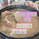 건축사사무소 소담 | 중동 삼계탕 맛집 백제13월 전복삼계탕 내돈내산