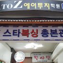 스타복싱총본관 이미지