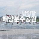 홍성여행 여름에 가볼만한 남당항 해양분수공원 평일 방문 후기